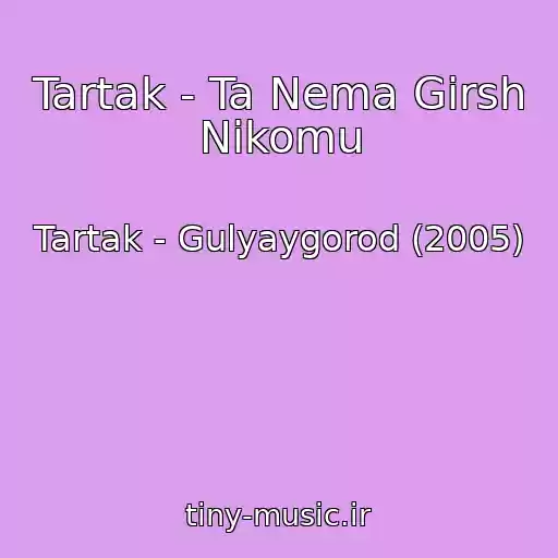 کاور آهنگ Tartak - Ta Nema Girsh Nikomu از Tartak - Gulyaygorod (2005)
