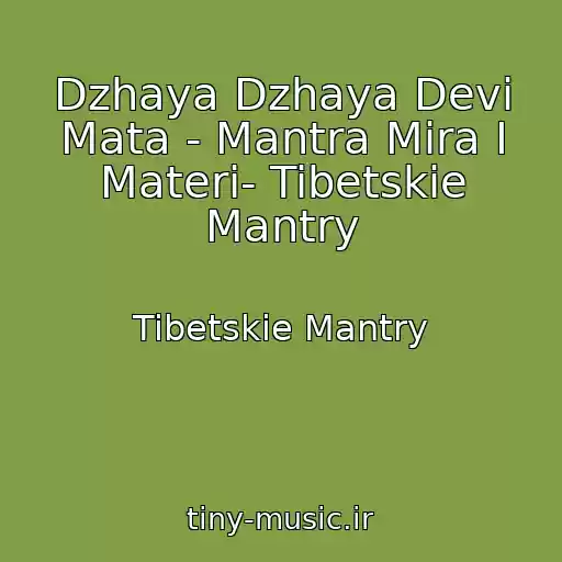 کاور آهنگ Dzhaya Dzhaya Devi Mata - Mantra Mira I Materi- Tibetskie Mantry از Tibetskie Mantry