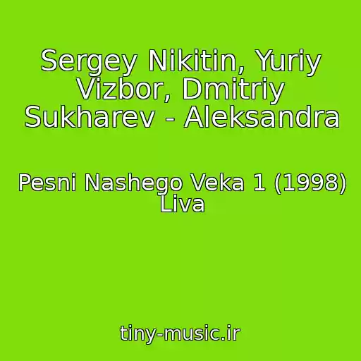 کاور آهنگ Sergey Nikitin, Yuriy Vizbor, Dmitriy Sukharev - Aleksandra از Pesni Nashego Veka 1 (1998) Liva