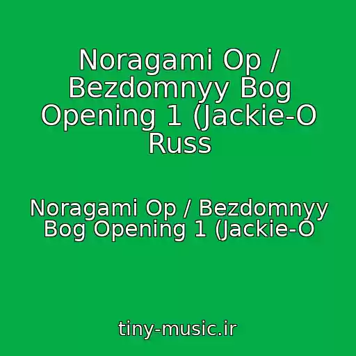 کاور آهنگ Noragami Op / Bezdomnyy Bog Opening 1 (Jackie-O Russ از Noragami Op / Bezdomnyy Bog Opening 1 (Jackie-O