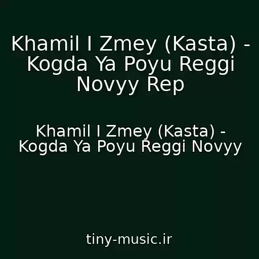 کاور آهنگ Khamil I Zmey (Kasta) - Kogda Ya Poyu Reggi Novyy Rep از Khamil I Zmey (Kasta) - Kogda Ya Poyu Reggi Novyy