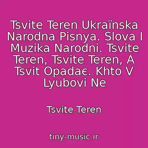 کاور آهنگ Tsvіte Teren Ukraїnska Narodna Pіsnya. Slova І Muzika Narodnі. Tsvіte Teren, Tsvіte Teren, A Tsvіt Opadaє. Khto V Lyubovі Ne از Tsvіte Teren