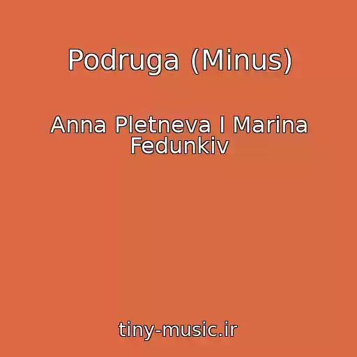 کاور آهنگ Podruga (Minus) از Anna Pletneva I Marina Fedunkiv