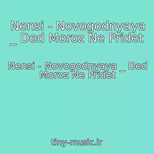 کاور آهنگ Nensi - Novogodnyaya _ Ded Moroz Ne Pridet از Nensi - Novogodnyaya _ Ded Moroz Ne Pridet
