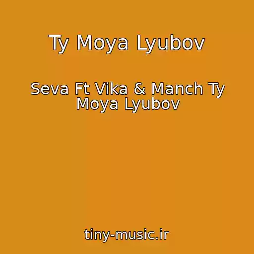 کاور آهنگ Ty Moya Lyubov از Seva Ft Vika & Manch Ty Moya Lyubov