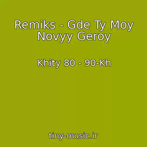 کاور آهنگ Remiks - Gde Ty Moy Novyy Geroy از Khity 80 - 90-Kh
