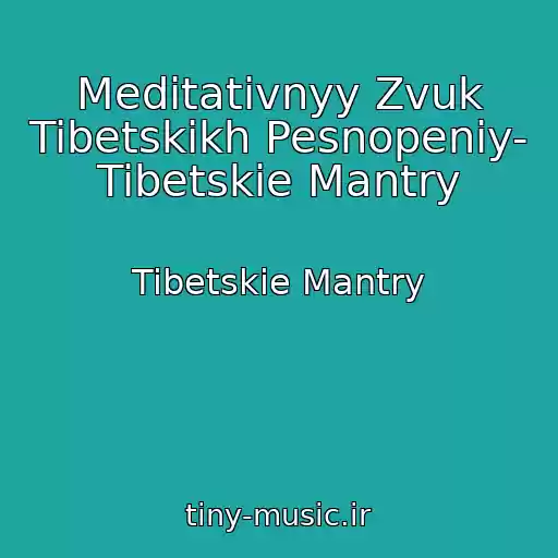 کاور آهنگ Meditativnyy Zvuk Tibetskikh Pesnopeniy- Tibetskie Mantry از Tibetskie Mantry