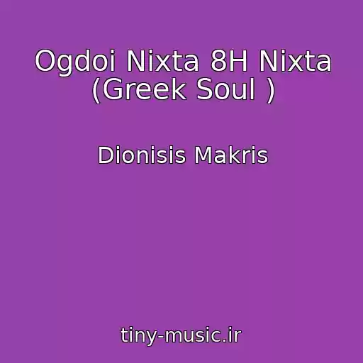 کاور آهنگ Ogdoi Nixta 8H Nixta (Greek Soul ) از Dionisis Makris