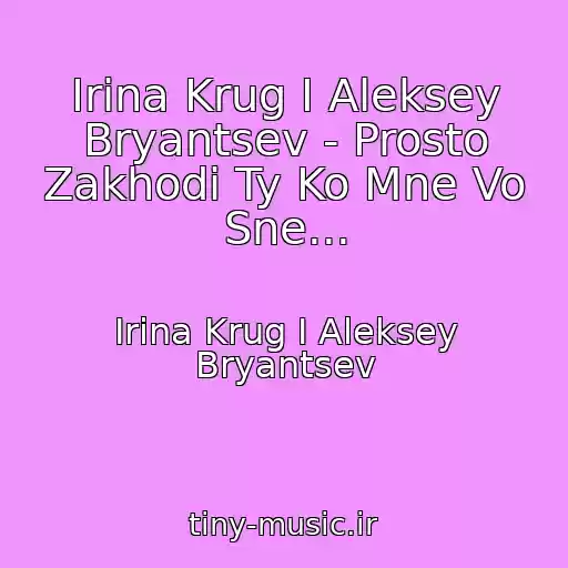 کاور آهنگ Irina Krug I Aleksey Bryantsev - Prosto Zakhodi Ty Ko Mne Vo Sne... از Irina Krug I Aleksey Bryantsev