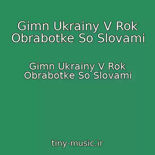 کاور آهنگ Gimn Ukrainy V Rok Obrabotke So Slovami از Gimn Ukrainy V Rok Obrabotke So Slovami