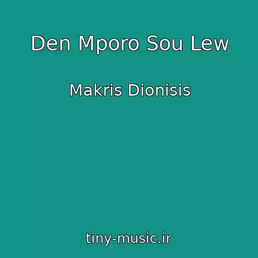 کاور آهنگ Den Mporo Sou Lew از Makris Dionisis