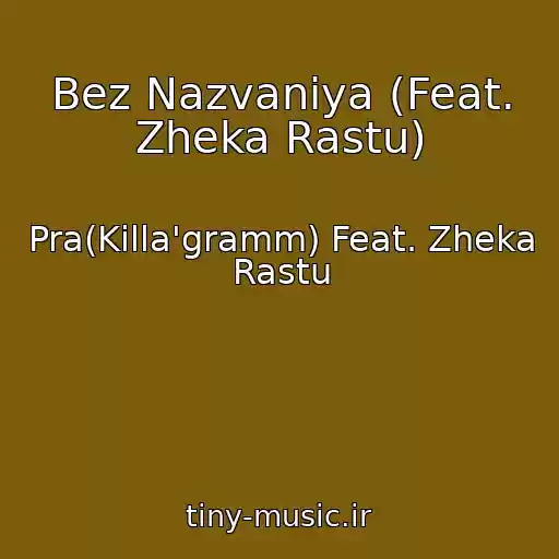 کاور آهنگ Bez Nazvaniya (Feat. Zheka Rastu) از Pra(Killa'gramm) Feat. Zheka Rastu