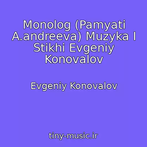 کاور آهنگ Monolog (Pamyati A.andreeva) Muzyka I Stikhi Evgeniy Konovalov از Evgeniy Konovalov