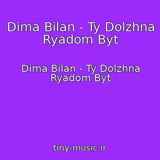 کاور آهنگ Dima Bilan - Ty Dolzhna Ryadom Byt از Dima Bilan - Ty Dolzhna Ryadom Byt