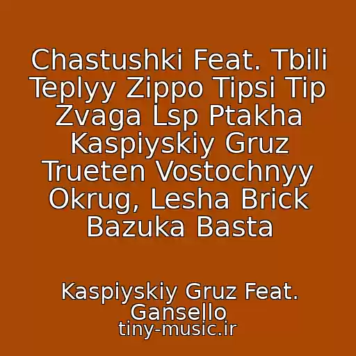 کاور آهنگ Chastushki Feat. Tbili Teplyy Zippo Tipsi Tip Zvaga Lsp Ptakha Kaspiyskiy Gruz Trueten Vostochnyy Okrug, Lesha Brick Bazuka Basta از Kaspiyskiy Gruz Feat. Gansello