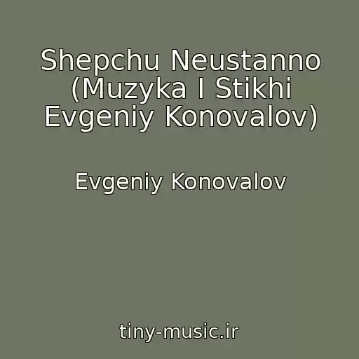 کاور آهنگ Shepchu Neustanno (Muzyka I Stikhi Evgeniy Konovalov) از Evgeniy Konovalov