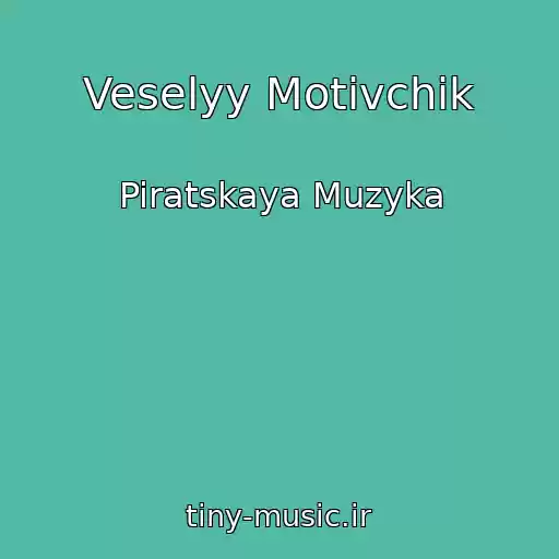 کاور آهنگ Veselyy Motivchik از Piratskaya Muzyka
