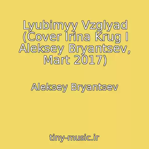 کاور آهنگ Lyubimyy Vzglyad (Cover Irina Krug I Aleksey Bryantsev, Mart 2017) از Aleksey Bryantsev