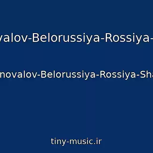 کاور آهنگ Evgeniy-Konovalov-Belorussiya-Rossiya-Shanson-2017 از Evgeniy-Konovalov-Belorussiya-Rossiya-Shanson-2017