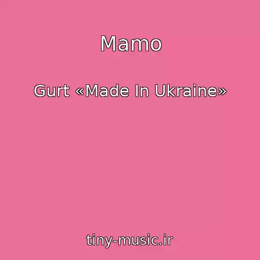 کاور آهنگ Mamo از Gurt «Made In Ukraine»