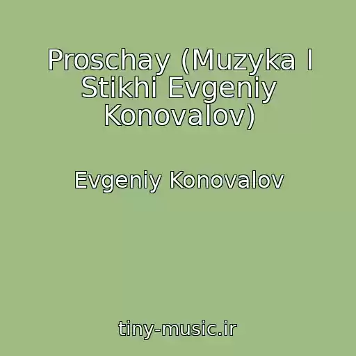 کاور آهنگ Proschay (Muzyka I Stikhi Evgeniy Konovalov) از Evgeniy Konovalov