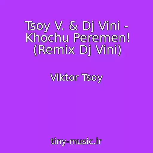 کاور آهنگ Tsoy V. & Dj Vini - Khochu Peremen! (Remix Dj Vini) از Viktor Tsoy