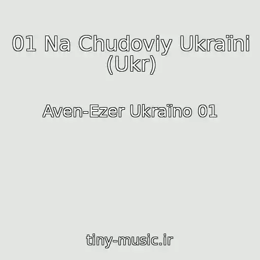 کاور آهنگ 01 Na Chudovіy Ukraїnі (Ukr) از Aven-Ezer Ukraїno 01