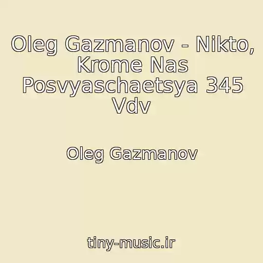 کاور آهنگ Oleg Gazmanov - Nikto, Krome Nas Posvyaschaetsya 345 Vdv از Oleg Gazmanov