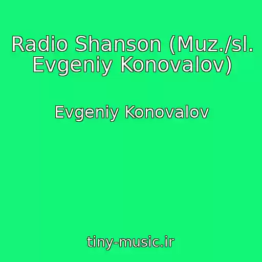 کاور آهنگ Radio Shanson (Muz./sl. Evgeniy Konovalov) از Evgeniy Konovalov
