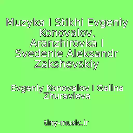 کاور آهنگ Muzyka I Stikhi Evgeniy Konovalov, Aranzhirovka I Svedenie Aleksandr Zakshevskiy از Evgeniy Konovalov I Galina Zhuravleva