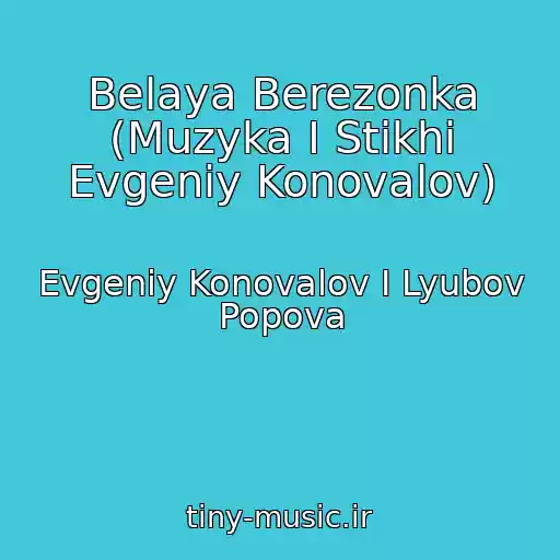 کاور آهنگ Belaya Berezonka (Muzyka I Stikhi Evgeniy Konovalov) از Evgeniy Konovalov I Lyubov Popova