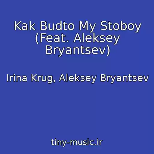 کاور آهنگ Kak Budto My Stoboy (Feat. Aleksey Bryantsev) از Irina Krug, Aleksey Bryantsev