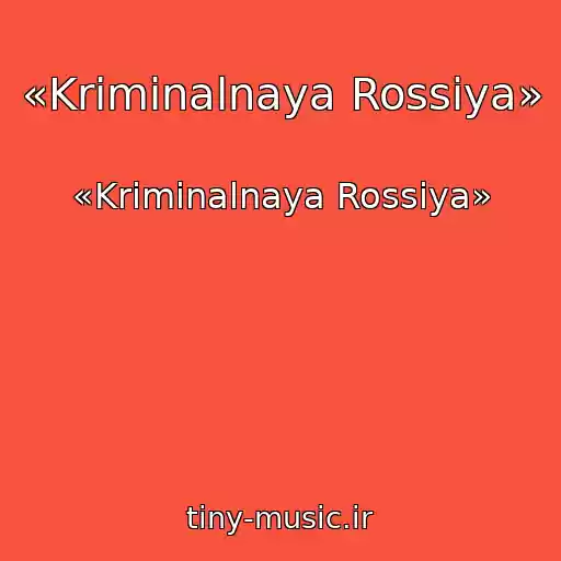 کاور آهنگ «Kriminalnaya Rossiya» از «Kriminalnaya Rossiya»