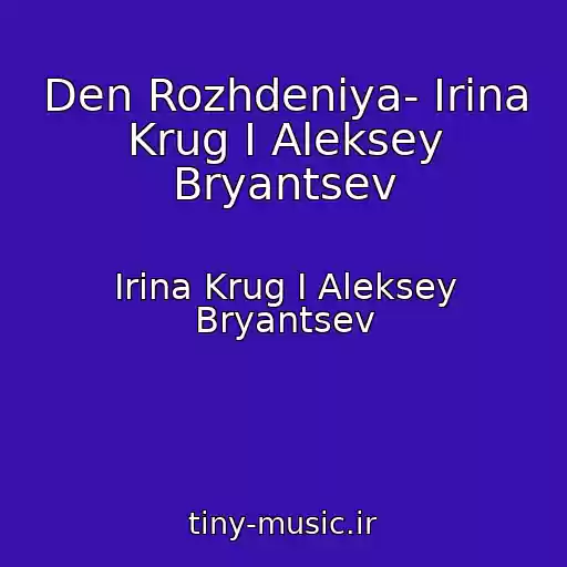 کاور آهنگ Den Rozhdeniya- Irina Krug I Aleksey Bryantsev از Irina Krug I Aleksey Bryantsev