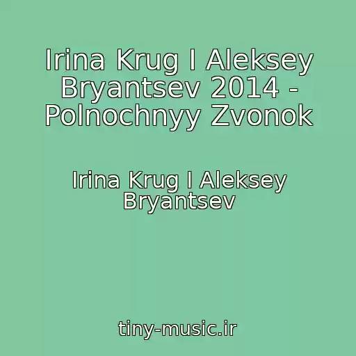 کاور آهنگ Irina Krug I Aleksey Bryantsev 2014 - Polnochnyy Zvonok از Irina Krug I Aleksey Bryantsev