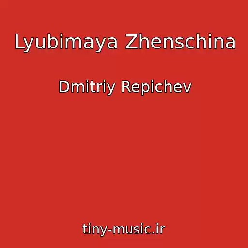 کاور آهنگ Lyubimaya Zhenschina از Dmitriy Repichev