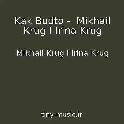 کاور آهنگ Kak Budto -  Mikhail Krug I Irina Krug از Mikhail Krug I Irina Krug