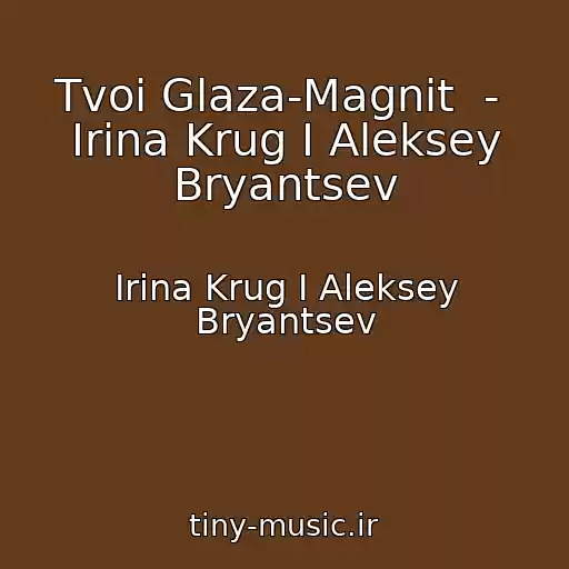 کاور آهنگ Tvoi Glaza-Magnit  -  Irina Krug I Aleksey Bryantsev از Irina Krug I Aleksey Bryantsev
