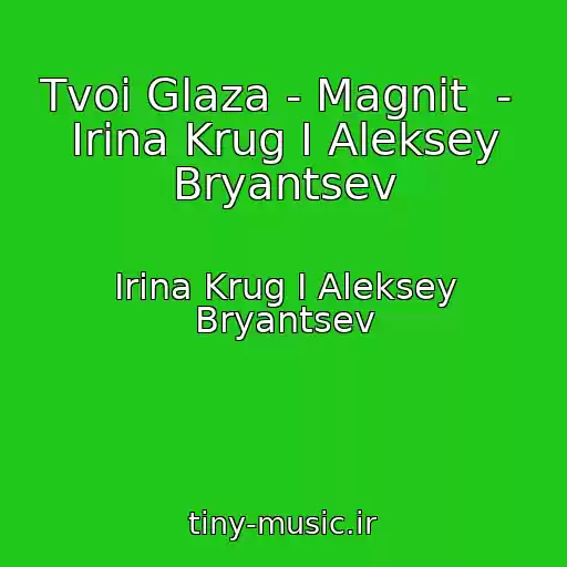 کاور آهنگ Tvoi Glaza - Magnit  -  Irina Krug I Aleksey Bryantsev از Irina Krug I Aleksey Bryantsev