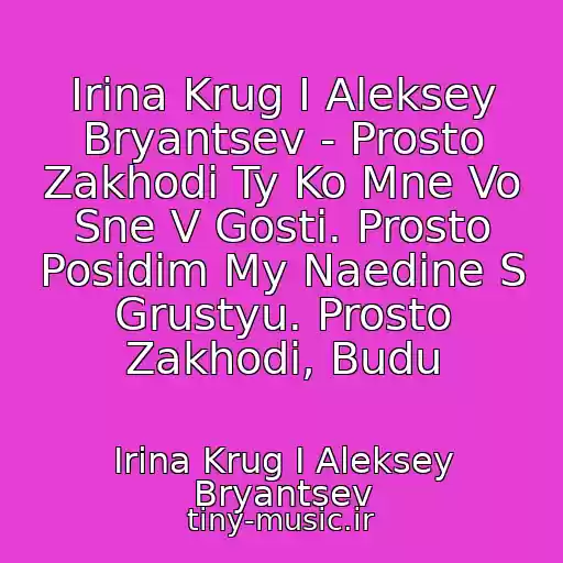 کاور آهنگ Irina Krug I Aleksey Bryantsev - Prosto Zakhodi Ty Ko Mne Vo Sne V Gosti. Prosto Posidim My Naedine S Grustyu. Prosto Zakhodi, Budu از Irina Krug I Aleksey Bryantsev