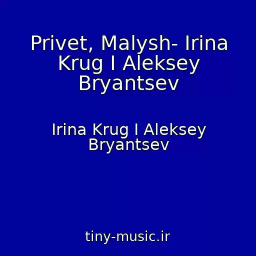 کاور آهنگ Privet, Malysh- Irina Krug I Aleksey Bryantsev از Irina Krug I Aleksey Bryantsev