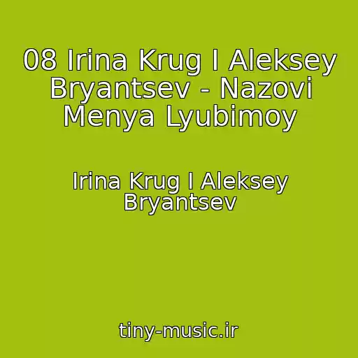 کاور آهنگ 08 Irina Krug I Aleksey Bryantsev - Nazovi Menya Lyubimoy از Irina Krug I Aleksey Bryantsev
