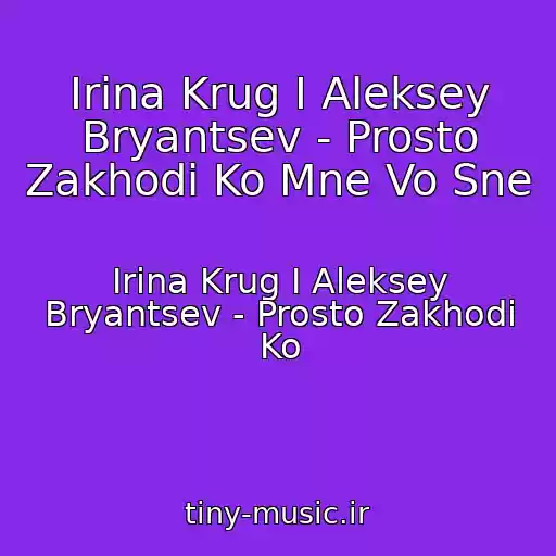 کاور آهنگ Irina Krug I Aleksey Bryantsev - Prosto Zakhodi Ko Mne Vo Sne از Irina Krug I Aleksey Bryantsev - Prosto Zakhodi Ko