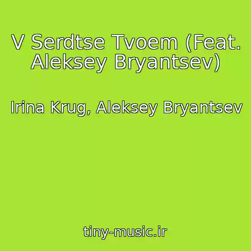 کاور آهنگ V Serdtse Tvoem (Feat. Aleksey Bryantsev) از Irina Krug, Aleksey Bryantsev