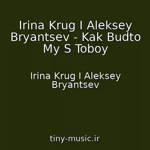 کاور آهنگ Irina Krug I Aleksey Bryantsev - Kak Budto My S Toboy از Irina Krug I Aleksey Bryantsev