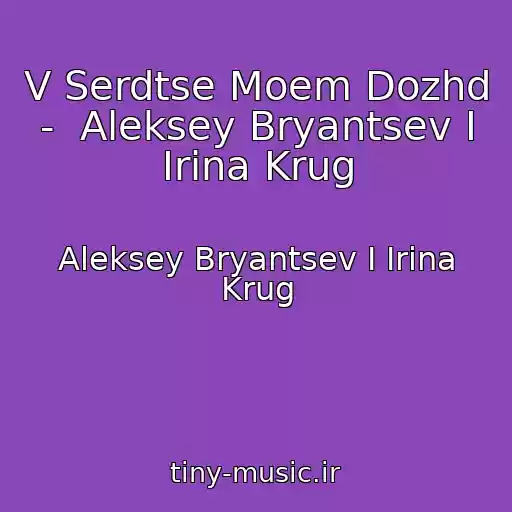 کاور آهنگ V Serdtse Moem Dozhd  -  Aleksey Bryantsev I Irina Krug از Aleksey Bryantsev I Irina Krug