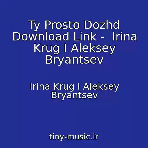 کاور آهنگ Ty Prosto Dozhd Download Link -  Irina Krug I Aleksey Bryantsev از Irina Krug I Aleksey Bryantsev