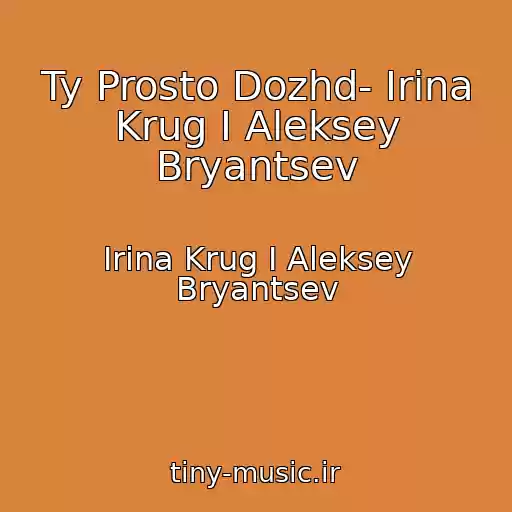 کاور آهنگ Ty Prosto Dozhd- Irina Krug I Aleksey Bryantsev از Irina Krug I Aleksey Bryantsev