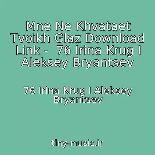 کاور آهنگ Mne Ne Khvataet Tvoikh Glaz Download Link -  76 Irina Krug I Aleksey Bryantsev از 76 Irina Krug I Aleksey Bryantsev
