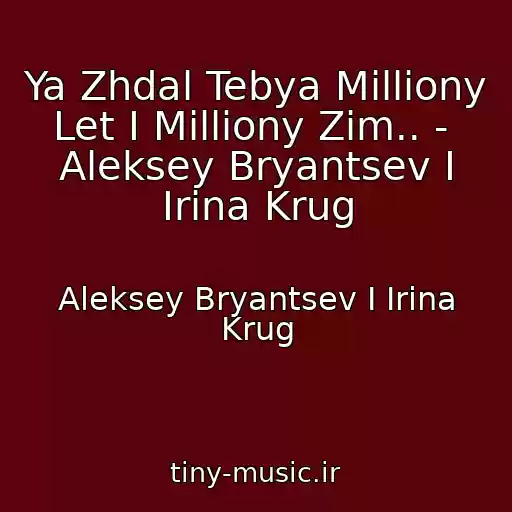 کاور آهنگ Ya Zhdal Tebya Milliony Let I Milliony Zim.. -  Aleksey Bryantsev I Irina Krug از Aleksey Bryantsev I Irina Krug